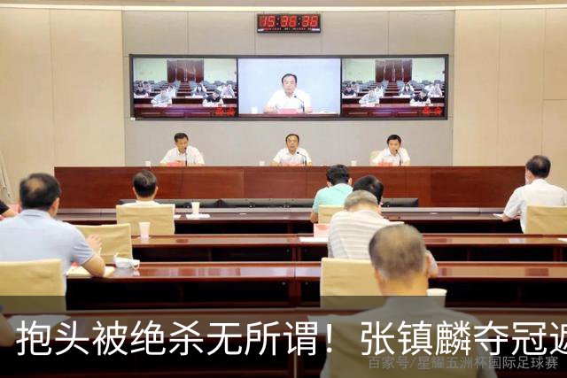 抱头被绝杀无所谓！张镇麟夺冠遮百丑？他在男篮仍难有表现